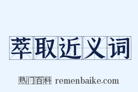 萃取近义词是什么意思的图片